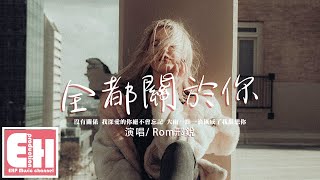 Rom邢銳 - 全都關於你『大雨一點一滴匯成了我很想你，在這個夏季 風都那麼甜蜜。』【動態歌詞/Vietsub/Pinyin Lyrics】