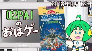 【9月12日】O2PAIのおはゲー SFC『SD機動戦士ガンダム V作戦始動』