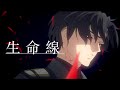 【AMV/MAD】生命線 | 86―エイティシックス―