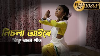 নিচলা আইৰে | বিষ্ণু প্ৰসাদ ৰাভা | Nisola Aaire | Dance Cover by Nandini Deka