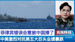 搞笑！美军击落中国“流浪气球”，菲律接收错误信号，派遣海军进入我南海撒野，被我海上民兵给打了！没有出动海警和海军就料理了它，美菲安保条约在哪！美国国防部开始打捞中国气球残骸！五大科技巨头业绩暴跌大裁员