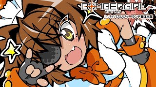 BOMBER GIRL (ボンバーガール)生放送 20200213