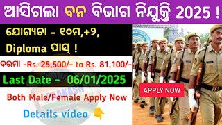 ଆସିଗଲା Forest Department Recruitment 2025 ! Apply Online For Various Posts ! Salary 25,000 Per Month