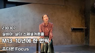 230307 뮤지컬 실비아, 살다 스페셜커튼콜 '10년에 한 번씩' - 주다온(F)