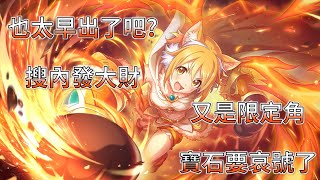 【超異域公主連結】公主日和 抽卡紀錄 (抽卡廢片)