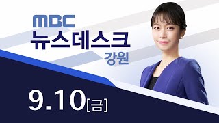 MBC 강원영동 뉴스데스크 다시보기 210910