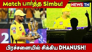 Match பார்த்த Simbu! | Tvயில் தோனியை கட்டிப் பிடித்த Vignesh Shivan!