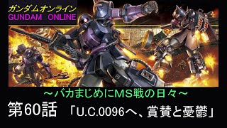 ガンダムオンライン【バカまじめにＭＳ戦の日々】60話「U.C.0096へ、賞賛と憂鬱」　ガンオンゆっくり実況