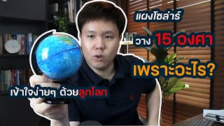 การตั้งแผงโซล่าเซลล์เอียง 15 องศา เข้าใจด้วยลูกโลก เอียงแผงอย่างฉลาด | Solar DIY EP.29