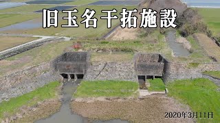 【菊池川流域日本遺産】旧玉名干拓施設（きゅうたまなかんたくしせつ）【ドローン空撮-4K】