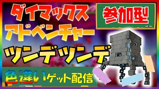 【ポケモン剣盾】ダイマックスアドベンチャーで全伝説色違いゲット！「ツンデツンデ」捕獲中！マルチ参加歓迎#122【LLHR】