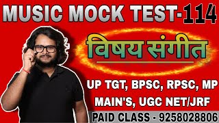 MUSIC MOCK TEST - 114  #UGC-NET/JRF #बिहार संगीत शिक्षक प्रश्न-उत्तर #DSSSBTGTMUSIC  #BPSC3.0