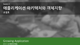 [KSUG Seminar] Growing Application - 2nd. 애플리케이션 아키텍처와 객체지향