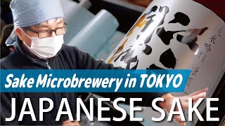 【How Sake is Made】Sake Microbrewery Tour : New Challenge in Central Tokyo(Tokyo Port Brewery VOL.1)