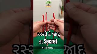 Magic Rope Secret|| જાદુ નહિ❌હાથ કી સફાઈ✅|| #nobleinstitute #parthsir #experiment #magic