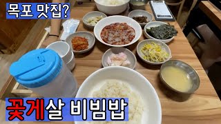 목포 장터식당 꽃게살 비빔밥 - 이 돈주고 드실 분?