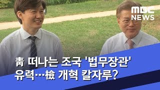 靑 떠나는 조국 '법무장관' 유력…檢 개혁 칼자루? (2019.07.24/뉴스데스크/MBC)