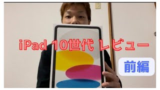 iPad第10世代レビュー 【前編】【しょたろver.】