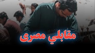 pashto misree | jawabi  tappy misree