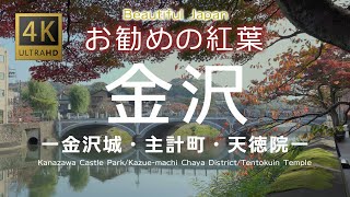 「金沢」お勧めの紅葉 ー金沢城・主計町・天徳院ー  2022 in 4K　KANAZAWA