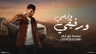 ولد عمي ورفيقي - محمد ابو شعر(حصريا)