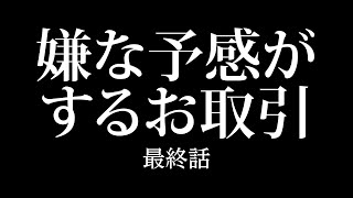 【メルカリ】嫌な予感がするお取引【最終話】