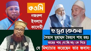 হুজুর কেবলা সৈয়্যদ মুহাম্মদ তৈয়্যব শাহ রহঃ তাহের শাহ (মা.জি.আ)'কে নিয়ে মিথ্যাচার করেছেন তার জবাব!