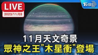 【LIVE】11月天文奇景 眾神之王「木星衝」登場