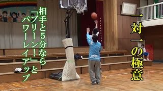 【バスケ指導】1対1の極意～5分ならブリーン！とパワーレイアップ～