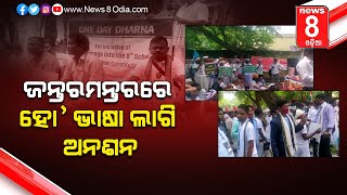 ଜନ୍ତରମନ୍ତରରେ ହୋ’ ଭାଷା ଲାଗି ଅନଶନ || News8odia || Odisha