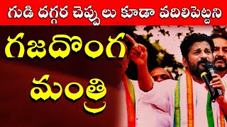 గుడి దగ్గర చెప్పులు కూడా వదిలిపెట్టని ఈ గజదొంగ మంత్రి | revanth reddy comments on kcr|TeluguOtv News