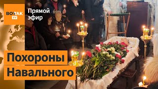 🔴 Похороны Алексея Навального. Прямой эфир