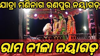 ରାମ ନୀଳା ନୟାଗଡ଼ ।। ଯାତ୍ରା ମଣି ନାଗ ରଣ ପୁର ।। ନୟାଗଡ଼ ।।