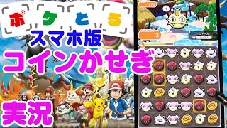 実況プレイ ポケとる スマホ版 攻略コインかせぎ Pokemon Shuffle 37