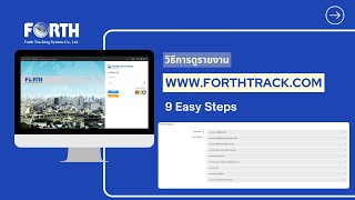 FORTH GPS : วิธีการดูรายงาน ผ่าน www.forthtrack.com เพียง 9 ขั้นตอน