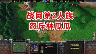 7级闹牛金矿，战网第2人族破大防，怒斥林瓜瓜！魔兽争霸3