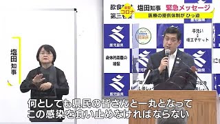 【新型コロナ】「医療サービスが十分に提供できなくなる懸念」鹿児島県知事 緊急メッセージ（202.8.22）