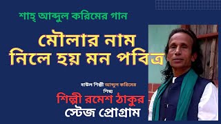 মাওলার নাম নিলে হয় মন পবিত্র | শাহ্ আব্দুল করিমের গান | রনেশ ঠাকুরের বন্দনা গান  | Ronesh Thakur |