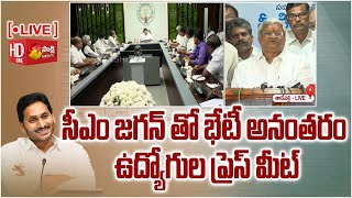 LIVE | సీఎం జగన్ తో భేటీ అనంతరం ఉద్యోగుల ప్రెస్ మీట్ | Employees Press Meet | CM  Jagan | Sakshi TV