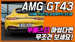 벤츠 AMG GT43 카오디오 스피커 튜닝이 필요할까?