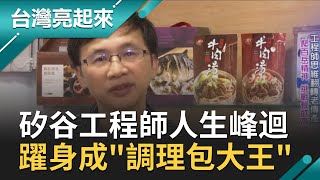 人生轉了一個彎！矽谷超級工程師回台賣排骨 翻轉老傳產變\