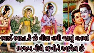 રામ લક્ષ્મણ હાલા વનમાંય વનમાં સંકટ પડછે 🙏🏻 રામ નું એકદમ નવું ભજન નીચે લખીને આપેલ છે 🙏🏻||👇🏻