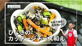 【和洋折衷？】ひじきのカッテージチーズ和え【牛乳で減塩！乳和食】