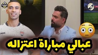 علي مجبل يرد على كاساس باستغراب : شاهدت علي عدنان وكأنها مباراة اعتزاله \