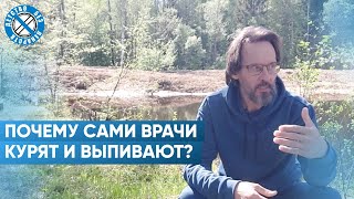 Как же так?! Почему выпивают и курят наши врачи?