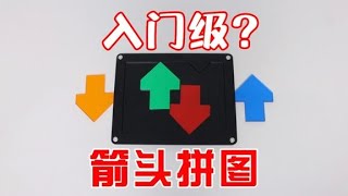 入门级拼图翻车？4个箭头要如何放入框里【小海来了fly】