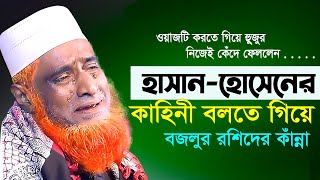 হাসান হোসেনের জীবন কাহিনী বলতে গিয়ে।  হুজুরের কাঁন্না। waz hasan hossain kahini Bazlur rashid