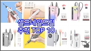 셀프네일드릴 추천 현명한 소비자를 위한 가격 대비 품질 우수 상품 10가지