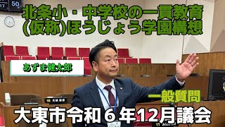 大東市令和6年12月議会 ①北条小・中学校の一貫教育(仮称)ほうじょう学園構想『大東市議会レポートシリーズGikai Vol.64』