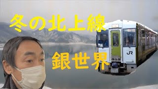 [4K] 冬の北上線　一面の銀世界　平石・矢美津駅さいごの姿